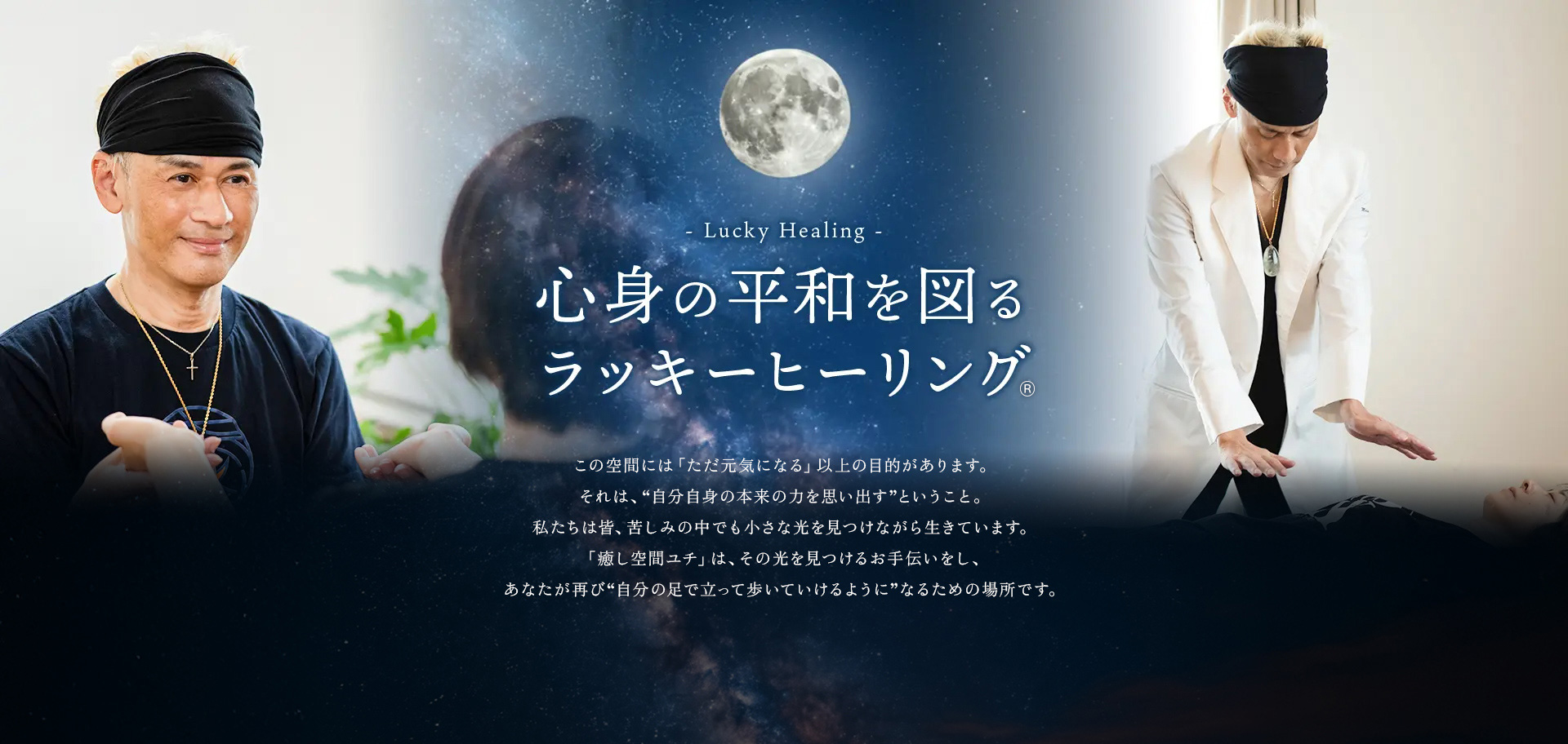 心身の平和を図るラッキーヒーリング®